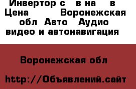 Инвертор с 12в на 220в › Цена ­ 850 - Воронежская обл. Авто » Аудио, видео и автонавигация   . Воронежская обл.